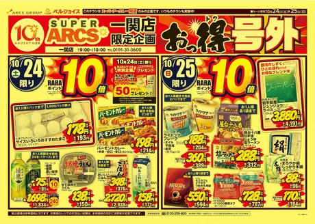 ベルジョイスのカタログ | SA一関限定企画 おっ得号外 | 2026-10-23T00:00:00.000Z - 2026-10-25T00:00:00.000Z