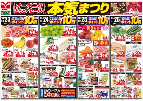 オータニのカタログ | 本気まつり お得な日替わり4日間 | 2026-10-22T00:00:00.000Z - 2026-10-26T00:00:00.000Z