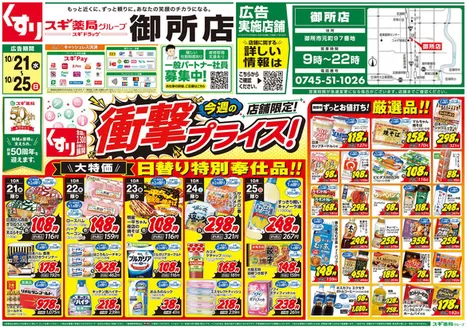 スギ薬局のカタログ | 私たちの最高の掘り出し物 | 2026-10-21T00:00:00.000Z - 2026-10-25T00:00:00.000Z