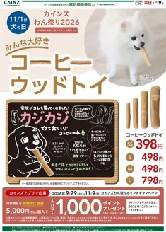 豊中市でのカインズホームのカタログ | おすすめの犬用おもちゃ1023号 | 2026-10-23T00:00:00.000Z - 2026-11-09T00:00:00.000Z