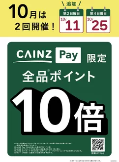 豊中市でのカインズホームのカタログ | CAINZPay10倍1025 | 2026-10-23T00:00:00.000Z - 2026-10-25T00:00:00.000Z