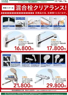 豊中市でのカインズホームのカタログ | 混合栓クリアランス1024号 | 2026-10-23T00:00:00.000Z - 2026-11-06T00:00:00.000Z