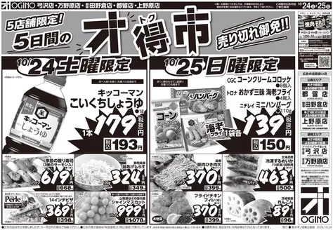 岡谷市でのオギノのカタログ | すべてのお客様のためのトップディール | 2026-10-23T00:00:00.000Z - 2026-10-28T00:00:00.000Z