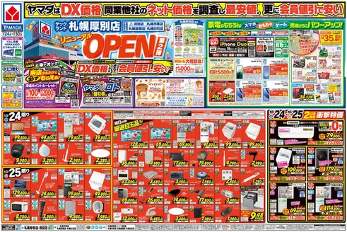 深川市でのヤマダ電機のカタログ | あなたのための特別オファー | 2026-10-23T00:00:00.000Z - 2026-10-30T00:00:00.000Z