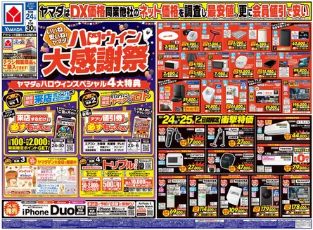 桑名市でのヤマダ電機のカタログ | すべてのお客様のためのトップディール | 2026-10-23T00:00:00.000Z - 2026-10-30T00:00:00.000Z