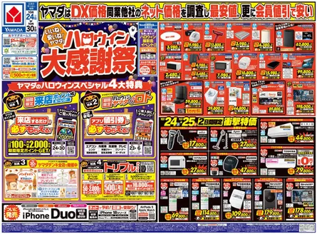 いわき市でのヤマダ電機のカタログ | 魅力的なオファーを発見する | 2026-10-23T00:00:00.000Z - 2026-10-30T00:00:00.000Z