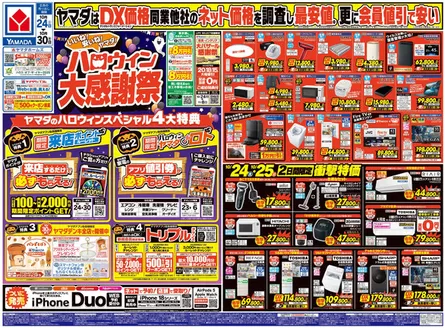 海老名市でのヤマダ電機のカタログ | 排他的な取引と掘り出し物 | 2026-10-23T00:00:00.000Z - 2026-10-30T00:00:00.000Z
