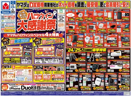 身延町でのヤマダ電機のカタログ | あなたのための私たちの最高の取引 | 2026-10-23T00:00:00.000Z - 2026-10-30T00:00:00.000Z