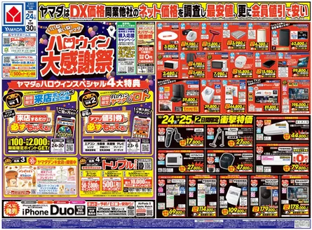 御代田町でのヤマダ電機のカタログ | 私たちの最高の掘り出し物 | 2026-10-23T00:00:00.000Z - 2026-10-30T00:00:00.000Z