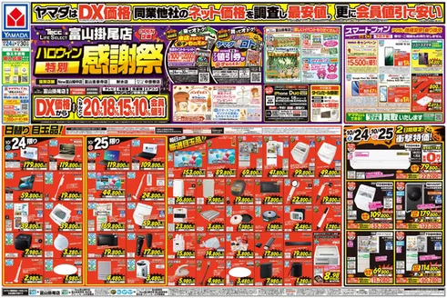 滑川市でのヤマダ電機のカタログ | 掘り出し物ハンターのための素晴らしいオファー | 2026-10-23T00:00:00.000Z - 2026-10-30T00:00:00.000Z