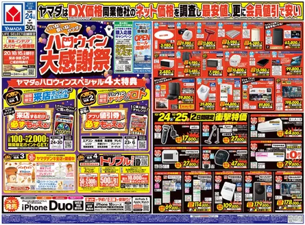 黒部市でのヤマダ電機のカタログ | 豊富なオファーの選択 | 2026-10-23T00:00:00.000Z - 2026-10-30T00:00:00.000Z