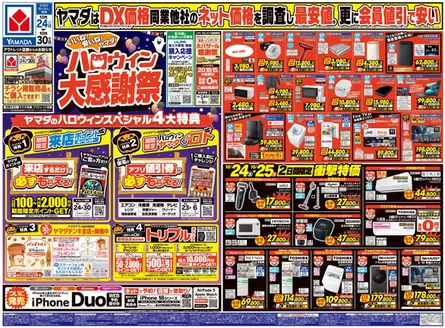 かほく市でのヤマダ電機のカタログ | 割引とプロモーション | 2026-10-23T00:00:00.000Z - 2026-10-30T00:00:00.000Z
