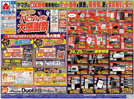 高知市でのヤマダ電機のカタログ | すべてのお客様のためのトップディール | 2026-10-23T00:00:00.000Z - 2026-10-30T00:00:00.000Z