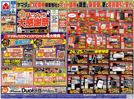 熊本市でのヤマダ電機のカタログ | あなたのための私たちの最高の取引 | 2026-10-23T00:00:00.000Z - 2026-10-30T00:00:00.000Z