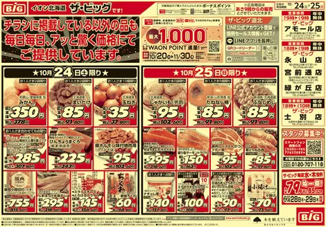 亀山市でのザ・ビッグのカタログ | 掘り出し物ハンターのための素晴らしいオファー | 2026-10-23T00:00:00.000Z - 2026-10-27T00:00:00.000Z