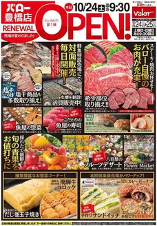 バローのカタログ | 2026/10/24(土)-2026/10/25(日) リニューアルオープン | 2026-10-24T00:00:00.000Z - 2026-10-25T00:00:00.000Z