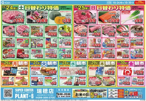 スーパーセンタープラントのカタログ | 割引とプロモーション | 2026-10-24T00:00:00.000Z - 2026-10-30T00:00:00.000Z