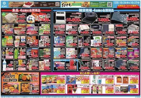 瑞穂市でのスーパーセンタープラントのカタログ | 現在の特別プロモーション | 2026-10-24T00:00:00.000Z - 2026-10-27T00:00:00.000Z