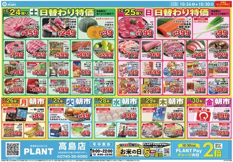 瑞穂市でのスーパーセンタープラントのカタログ | 現在の取引とオファー | 2026-10-24T00:00:00.000Z - 2026-10-30T00:00:00.000Z