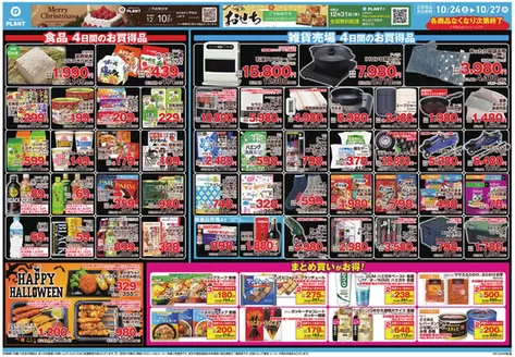 瑞穂市でのスーパーセンタープラントのカタログ | 今すぐ私たちの取引で節約 | 2026-10-24T00:00:00.000Z - 2026-10-27T00:00:00.000Z