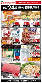 郡山市でのヨークベニマルのカタログ | あなたのための私たちの最高のオファー | 2026-10-24T00:00:00.000Z - 2026-10-24T00:00:00.000Z