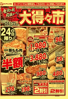 郡山市でのヨークベニマルのカタログ | あなたのための私たちの最高の取引 | 2026-10-24T00:00:00.000Z - 2026-10-25T00:00:00.000Z