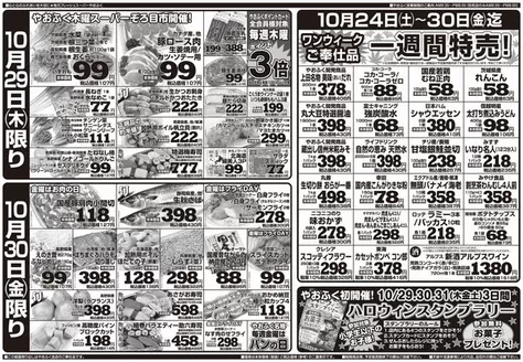 やおふくのカタログ | 選ばれた製品の素晴らしい割引 | 2026-10-24T00:00:00.000Z - 2026-10-30T00:00:00.000Z