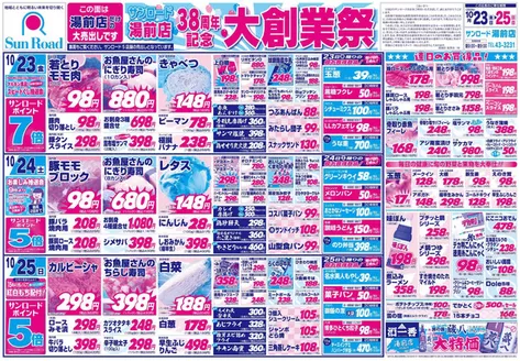 サンロードのカタログ | 割引とプロモーション | 2026-10-23T00:00:00.000Z - 2026-10-25T00:00:00.000Z