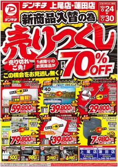 デンキチのカタログ | 割引とプロモーション | 2026-10-24T00:00:00.000Z - 2026-10-30T00:00:00.000Z