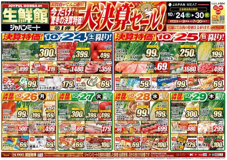 ジャパンミートのカタログ | すべての掘り出し物ハンターのためのトップオファー | 2026-10-24T00:00:00.000Z - 2026-10-30T00:00:00.000Z