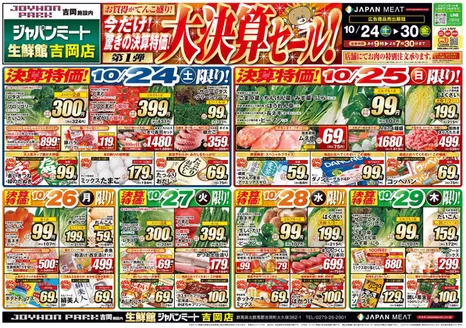 ジャパンミートのカタログ | すべてのお客様のための素晴らしいオファー | 2026-10-24T00:00:00.000Z - 2026-10-30T00:00:00.000Z