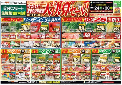 ジャパンミートのカタログ | あなたのための特別オファー | 2026-10-24T00:00:00.000Z - 2026-10-30T00:00:00.000Z