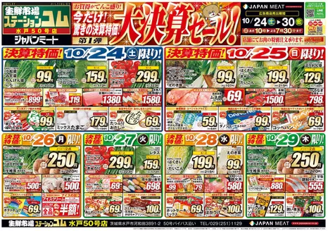 ジャパンミートのカタログ | 豊富なオファーの選択 | 2026-10-24T00:00:00.000Z - 2026-10-30T00:00:00.000Z