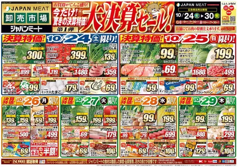 ジャパンミートのカタログ | 排他的な掘り出し物 | 2026-10-24T00:00:00.000Z - 2026-10-30T00:00:00.000Z
