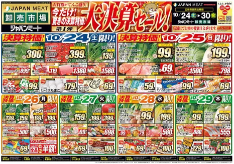ジャパンミートのカタログ | 現在の掘り出し物とオファー | 2026-10-24T00:00:00.000Z - 2026-10-30T00:00:00.000Z