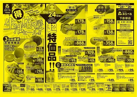 西東京市でのスーパーみらべるのカタログ | スーパーみらべる チラシ | 2026-10-16T00:00:00.000Z - 2026-10-31T00:00:00.000Z
