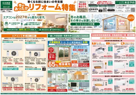 青梅市でのカインズホームのカタログ | 10月号リフォーム 1024号 | 2026-10-24T00:00:00.000Z - 2026-11-06T00:00:00.000Z