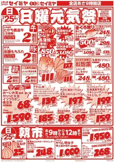 香取市でのセイミヤのカタログ | セイミヤ チラシ | 2026-10-25T00:00:00.000Z - 2026-10-25T00:00:00.000Z