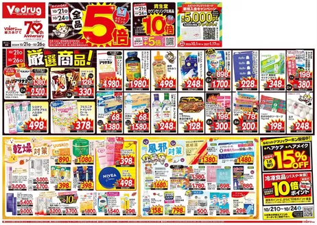 各務原市でのVドラッグのカタログ | 割引とプロモーション | 2026-10-21T00:00:00.000Z - 2027-01-17T00:00:00.000Z