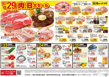 肉のハナマサのカタログ | すべての掘り出し物ハンターのためのトップオファー | 2026-10-23T00:00:00.000Z - 2026-10-29T00:00:00.000Z