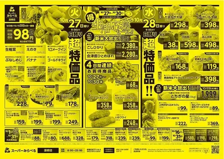 西東京市でのスーパーみらべるのカタログ | あなたのための私たちの最高の取引 | 2026-10-27T00:00:00.000Z - 2026-10-31T00:00:00.000Z