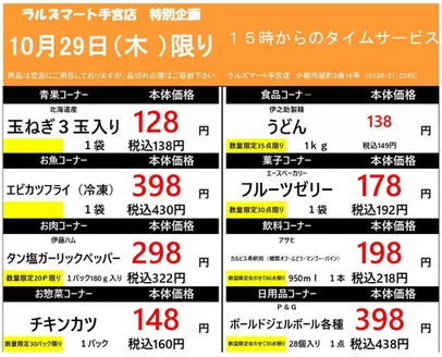 ラルズのカタログ | 1029 RM手宮タイムサービス | 2026-10-28T00:00:00.000Z - 2026-10-29T00:00:00.000Z