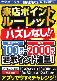 加古川市でのヤマダ電機のカタログ | ヤマダ電機 チラシ | 2026-10-25T00:00:00.000Z - 2026-10-30T00:00:00.000Z