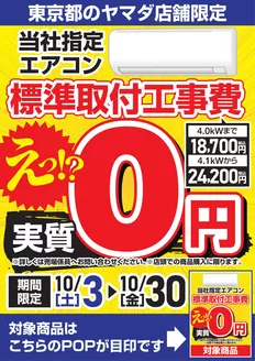 越谷市でのヤマダ電機のカタログ | すべてのお客様のための素晴らしいオファー | 2026-10-25T00:00:00.000Z - 2026-10-30T00:00:00.000Z