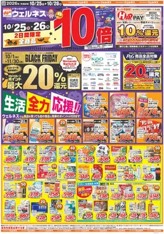ウェルネスのカタログ | 102528 ウェルネスチラシ 表 | 2026-10-24T00:00:00.000Z - 2026-10-28T00:00:00.000Z