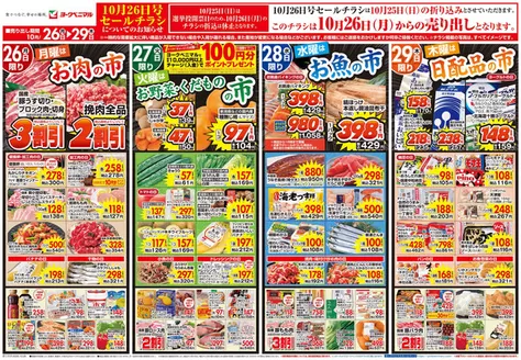 入善町でのヨークベニマルのカタログ | 割引とプロモーション | 2026-10-26T00:00:00.000Z - 2026-10-29T00:00:00.000Z
