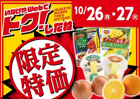 台東区でのいなげやのカタログ | いなげや チラシ | 2026-10-26T00:00:00.000Z - 2026-10-27T00:00:00.000Z