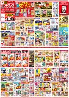 札幌市でのサンドラッグのカタログ | すべての掘り出し物ハンターのためのトップオファー | 2026-10-23T00:00:00.000Z - 2026-10-31T00:00:00.000Z