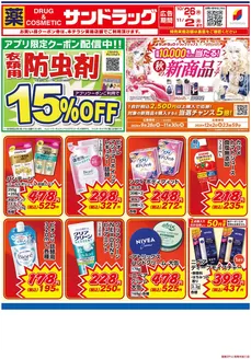 板橋区でのサンドラッグのカタログ | 割引とプロモーション | 2026-10-26T00:00:00.000Z - 2026-11-02T00:00:00.000Z