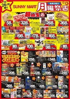 周南市でのサニーマートのカタログ | 買うなら今！月曜だけのお買い得サニーマートの「月曜祭」売り切れごめんの超目玉商品お見逃しなく！ | 2026-10-25T00:00:00.000Z - 2026-10-26T00:00:00.000Z